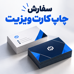 تصویر 1 چاپ کارت ویزیت